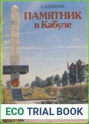 Памятник в Кабуле