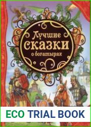 Лучшие сказки о богатырях