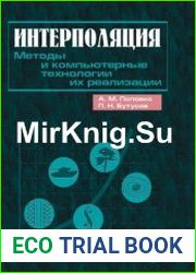 Интерполяция Методы и компьютерные технологии их реализации