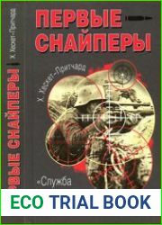 Первые снайперы. "Служба сверхметких стрелков в Мировую войну