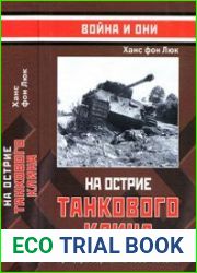 На острие танкового клина