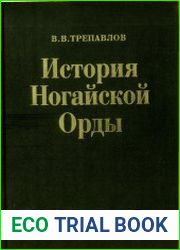 История Ногайской Орды