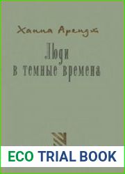 Люди в темные времена