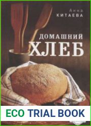 Домашний хлеб