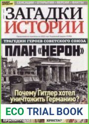 Загадки истории