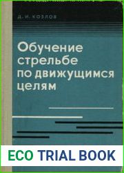 Обучение стрельбе по движущимся целям