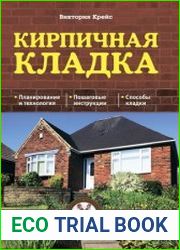 Кирпичная кладка Основы