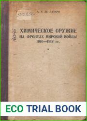 Химическое оружие на фронтах мировой войны 1914-1918 гг. Краткий исторический очерк