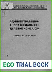 Административно-территориальное деление Союза ССР (Районы и города СССР)