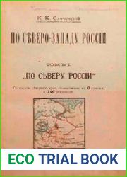 По северо-западу России. Том 1, По северу России