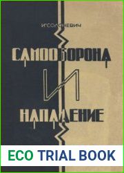 Самооборона и нападение без оружия. Элементарное руководство