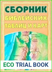 Сборник Библейских таблиц и карт