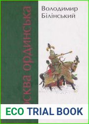 Москва Ординська (ХІІІ-ХVІ століття). Книга 2