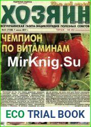 газета «Хозяин. Дом, сад, огород»