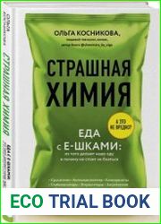 Страшная химия. Еда с Е-шками. Из чего делают нашу еду и почему не стоит ее бояться