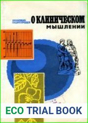 О клиническом мышлении