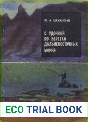 С удочкой по берегам дальневосточных морей. Современная техника и практика морского спортивного рыболовства