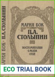 П.А. Столыпин Воспоминания о моём отце