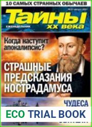 Тайны ХХ века