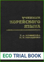 Учебник корейского языка. Начальный курс