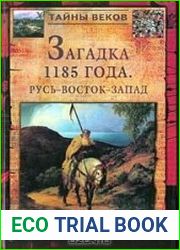 Загадка 1185 года. Русь - Восток - Запад