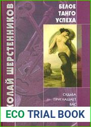 Белое танго успеха. Судьба приглашает вас на танец