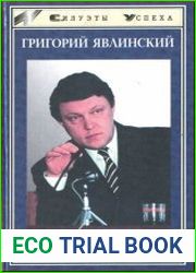 Григорий Явлинский