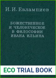 Божественное и человеческое в философии Ивана Ильина