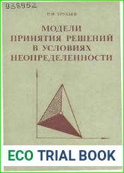 Модели принятия решений в условиях неопределенности