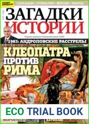 Загадки истории