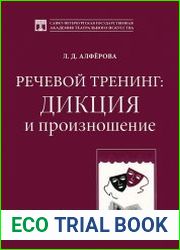 Речевой тренинг дикция и произношение