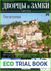 Дворцы и замки Европы №125. 2021. Окситания