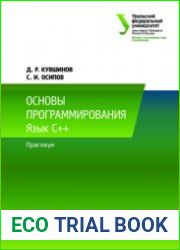 Основы программирования. Язык C++. Учебн. пособ. + Практикум