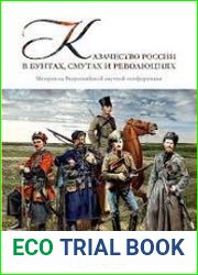 Казачество России в бунтах, смутах и революциях (к столетию событий 1917 года)