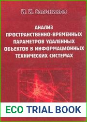 Анализ пространственно-временных параметров удаленных объектов в информационных технических системах