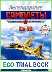 Легендарные самолёты. Спецвыпуск