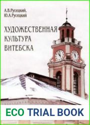 Художественная культура Витебска с древности до 1917 года