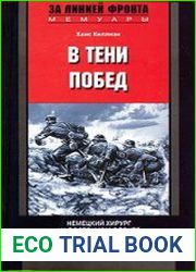 В тени побед. Немецкий хирург на Восточном фронте. 1941-1943