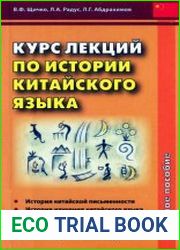 Курс лекций по истории китайского языка