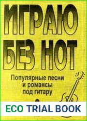 Играю без нот. Популярные песни и романсы под гитару. Выпуск 3