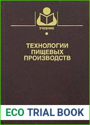 Технологии пищевых производств