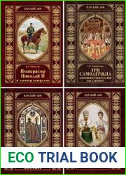 Серия "Царский дом" в 8 книгах