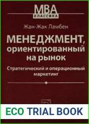Менеджмент, ориентированный на рынок. Стратегический и операционный маркетинг