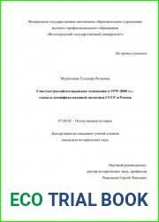 Советско/российско - иранские отношения в 1979–2008 гг. этапы и специфика внешней политики СССР и России