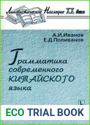 Грамматика современного китайского языка
