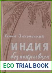 Индия без покрывала
