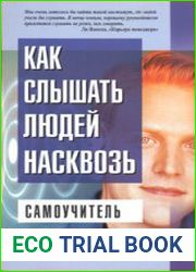 Как слышать людей насквозь