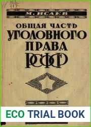 Общая часть уголовного права РСФСР