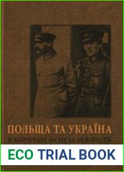 Польща та Україна в боротьбі за незалежність 1918-1920