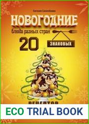 Новогодние блюда разных стран. 20 знаковых рецептов